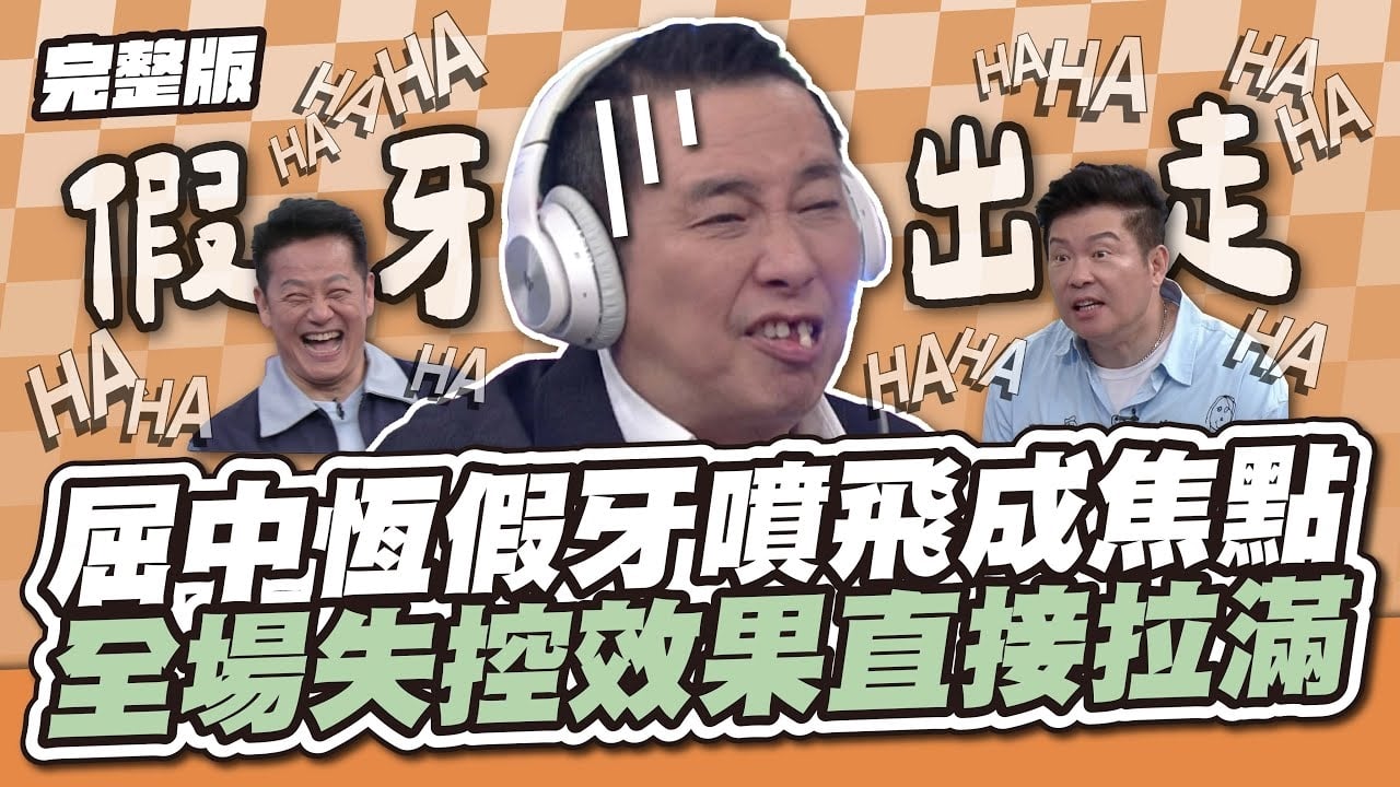 說走就走的假牙！屈中恆假牙噴飛成焦點，全場笑到失控，效果直接拉滿！